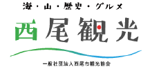 西尾観光
